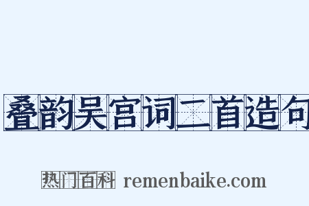 叠韵吴宫词二首造句是什么意思的图片